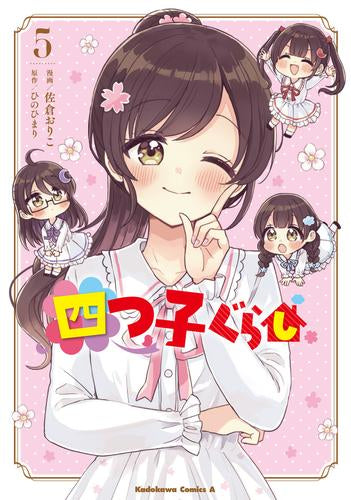 四つ子ぐらし (1-5巻 最新刊)
