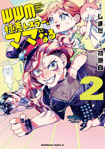 WWM -極悪レスラーママになる- (1-3巻 最新刊)
