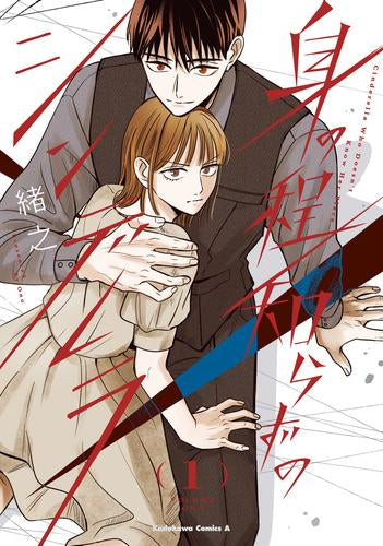 身の程知らずのシンデレラ (1巻 最新刊)