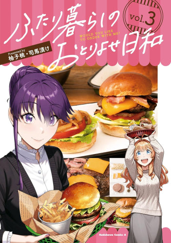 ふたり暮らしのおとりよせ日和 (1-3巻 全巻)