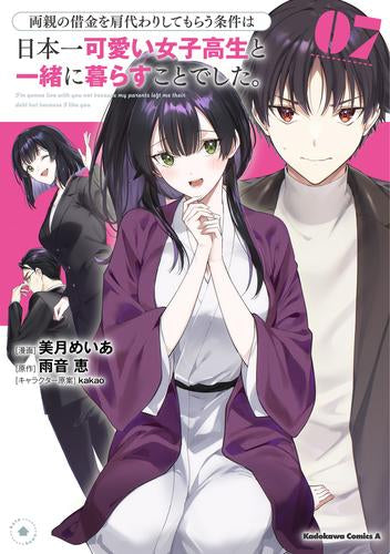 両親の借金を肩代わりしてもらう条件は日本一可愛い女子高生と一緒に暮らすことでした。 (1-7巻 最新刊)