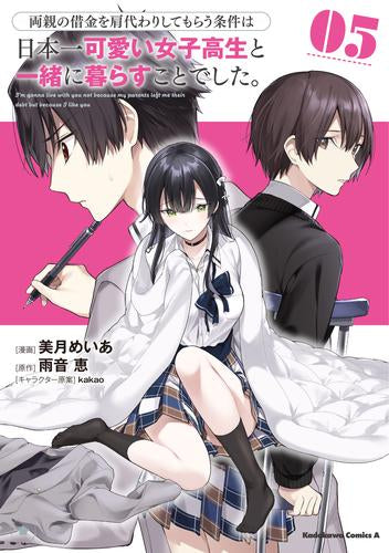 両親の借金を肩代わりしてもらう条件は日本一可愛い女子高生と一緒に暮らすことでした。 (1-5巻 最新刊)
