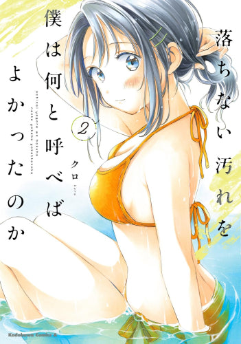 落ちない汚れを僕は何と呼べばよかったのか (1-2巻 最新刊)