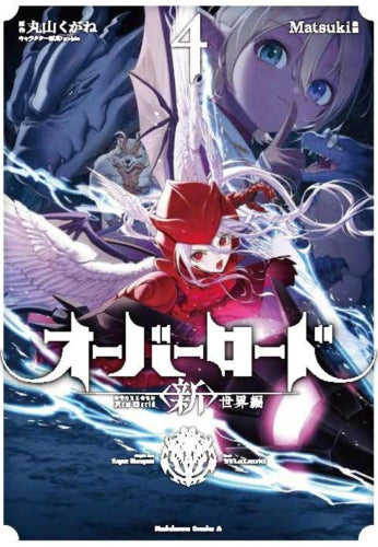 オーバーロード 〈新〉世界編 (1-4巻 最新刊)