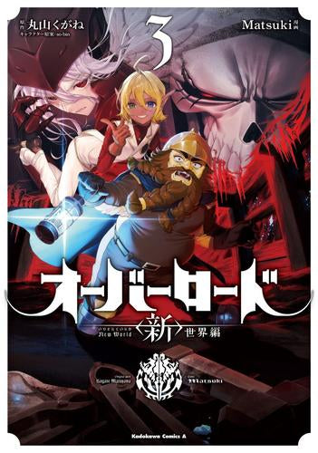 オーバーロード 〈新〉世界編 (1-3巻 最新刊)