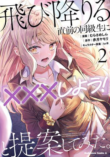 飛び降りる直前の同級生に『×××しよう!』と提案してみた。 (1-2巻 全巻)