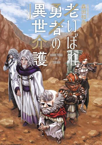 老いぼれ勇者の異世介護 (1-3巻 全巻)