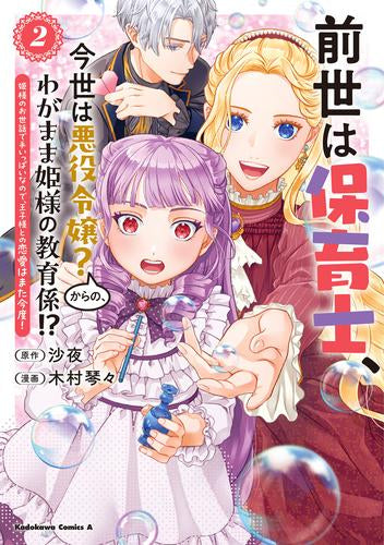 前世は保育士、今世は悪役令嬢?からの、わがまま姫様の教育係!? 姫様のお世話で手いっぱいなので、王子様との恋愛はまた今度! (1-2巻 最新刊)