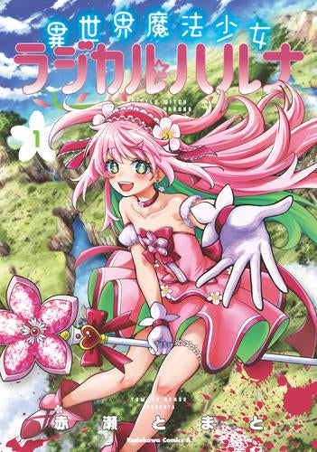 異世界魔法少女ラジカル☆ハルナ (1巻 最新刊) – world-manga10
