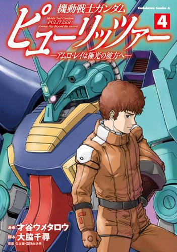 機動戦士ガンダム ピューリッツァー -アムロ・レイは極光の彼方へ- (1-5巻 最新刊)