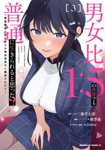 男女比1:5の世界でも普通に生きられると思った? ~激重感情な彼女たちが無自覚男子に翻弄されたら~ (1-3巻 最新刊)