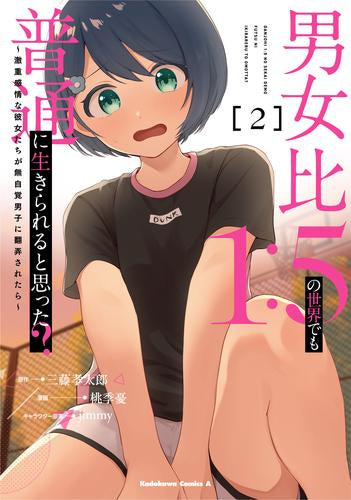 男女比1:5の世界でも普通に生きられると思った? ~激重感情な彼女たちが無自覚男子に翻弄されたら~ (1-2巻 最新刊)