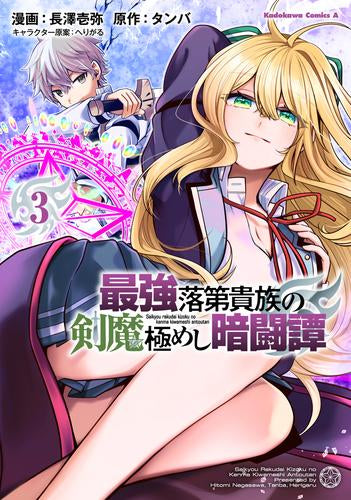 最強落第貴族の剣魔極めし暗闘譚 (1-3巻 最新刊)