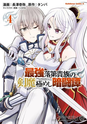 最強落第貴族の剣魔極めし暗闘譚 (1-4巻 最新刊)