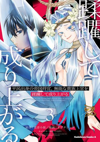 平民出身の帝国将官、無能な貴族上官を蹂躙して成り上がる (1-3巻 最新刊)