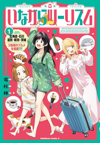 いながらツーリズム (1巻 最新刊)