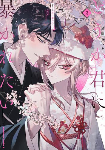 どうか君に暴かれたい (1-3巻 最新刊)