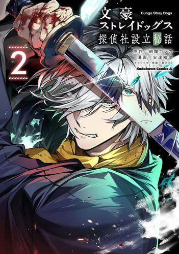 文豪ストレイドッグス 探偵社設立秘話 (1-2巻 最新刊)