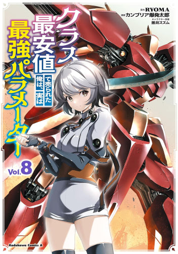 クラス最安値で売られた俺は、実は最強パラメーター (1-8巻 最新刊)