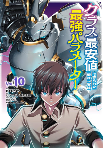クラス最安値で売られた俺は、実は最強パラメーター (1-10巻 最新刊)