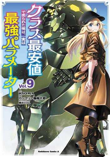 クラス最安値で売られた俺は、実は最強パラメーター (1-9巻 最新刊)