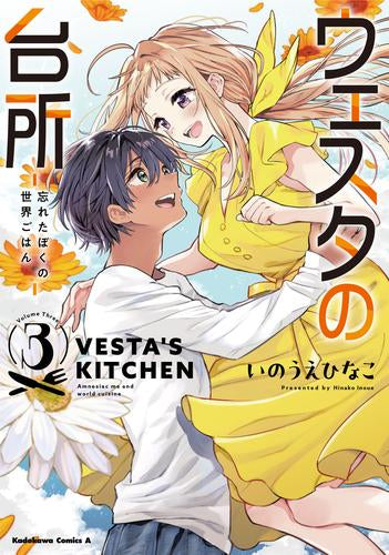 ウェスタの台所 -忘れたぼくの世界ごはん- (1-3巻 全巻)