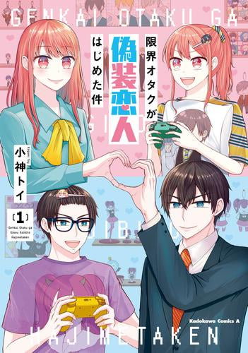 限界オタクが偽装恋人はじめた件 (1-2巻 全巻)