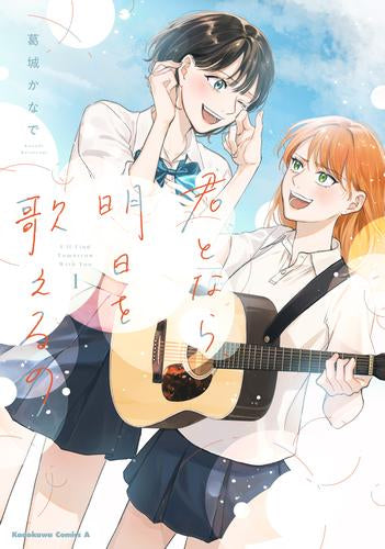 君となら、明日を歌えるの (1巻 最新刊)