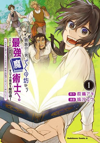貴族の三男、でくの坊から最強魔術士へ。パラメーターを調節して、すべての魔術を魔改造! ~気ままに遊んでいるだけなのに、何故か評価が上がっていく件について~ (1巻 最新刊)