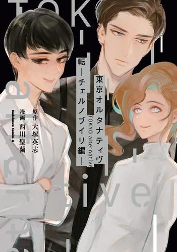 東京オルタナティヴ (全3冊)