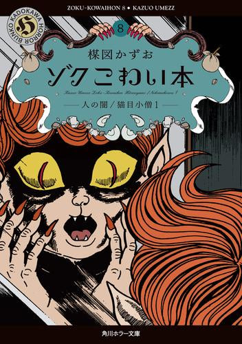 ゾク こわい本 (1-8巻 最新刊)