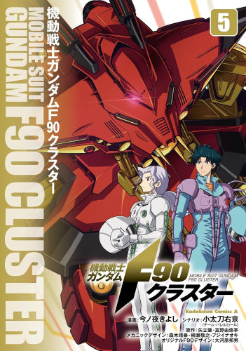 機動戦士ガンダムF90クラスター (1-5巻 最新刊)