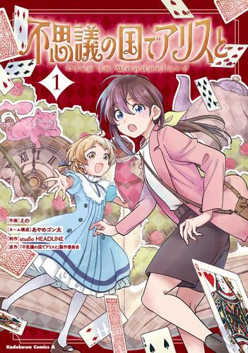 不思議の国でアリスと -Dive in Wonderland- (1-2巻 全巻)