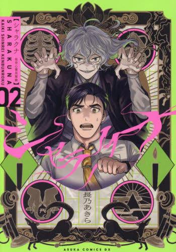 シャラクナ~怪奇心霊見聞録~ (1-2巻 全巻)