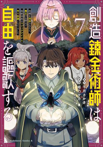 創造錬金術師は自由を謳歌する 故郷を追放されたら、魔王のお膝元で超絶効果のマジックアイテム作り放題になりました (1-7巻 最新刊)