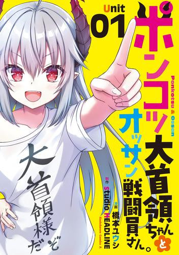 ポンコツ大首領ちゃんとオッサン戦闘員さん。 (1巻 最新刊)