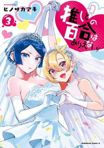 推しとの百合はありえない! (1-3巻 全巻)