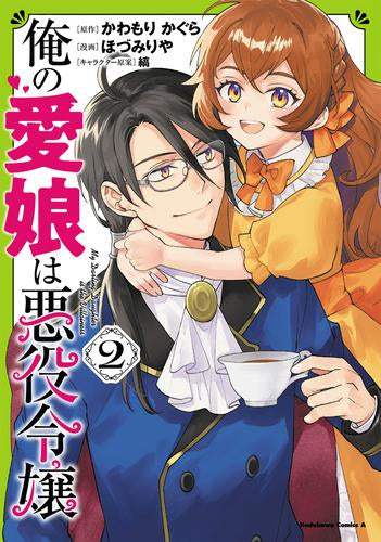 俺の愛娘は悪役令嬢 (1-2巻 最新刊)