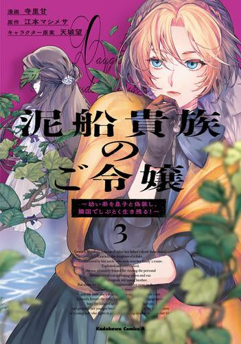 泥船貴族のご令嬢 ~幼い弟を息子と偽装し、隣国でしぶとく生き残る!~ (1-4巻 最新刊)