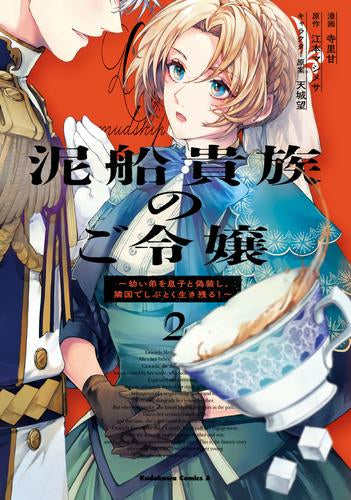 泥船貴族のご令嬢 ~幼い弟を息子と偽装し、隣国でしぶとく生き残る!~ (1-2巻 最新刊)