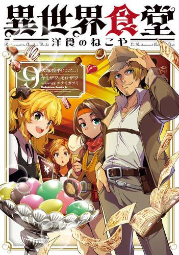 異世界食堂 ～洋食のねこや～ (1-9巻 最新刊) – world-manga10