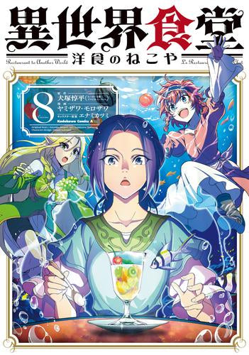 異世界食堂 ~洋食のねこや~ (1-8巻 最新刊)
