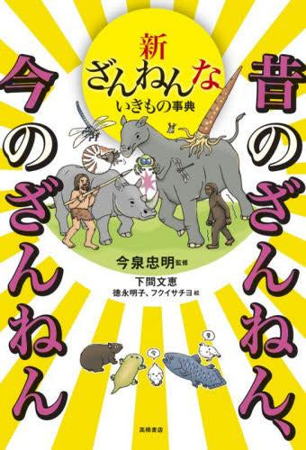 ざんねんないきもの事典シリーズ (全11冊)