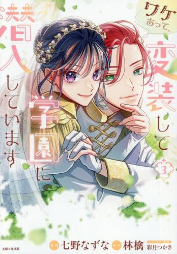 ワケあって、変装して学園に潜入しています (1-3巻 全巻)