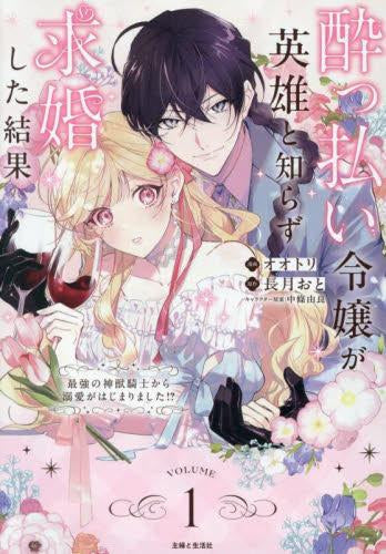 酔っ払い令嬢が英雄と知らず求婚した結果 ~最強の神獣騎士から溺愛がはじまりました!?~ (1巻 最新刊)