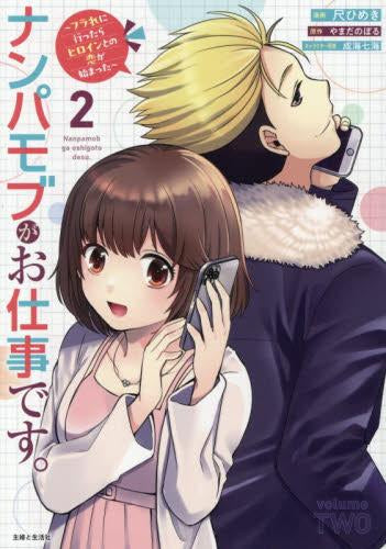 ナンパモブがお仕事です。~フラれに行ったらヒロインとの恋が始まった~ (1-2巻 最新刊)