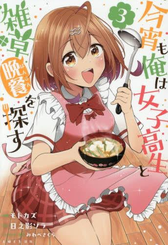 今宵も俺は女子高生と雑草(晩餐)を探す (1-3巻 最新刊)