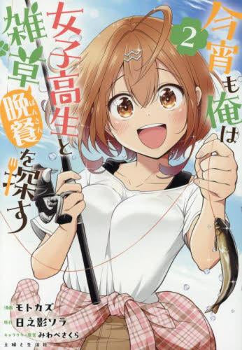 今宵も俺は女子高生と雑草(晩餐)を探す (1-2巻 最新刊)