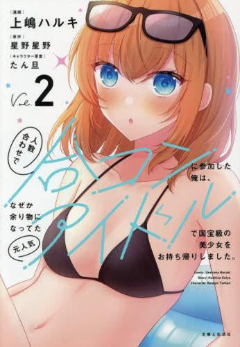 人数合わせで合コンに参加した俺は、なぜか余り物になってた元人気アイドルで国宝級の美少女をお持ち帰りしました。 (1-2巻 最新刊)