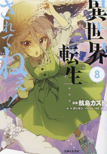 異世界転生…されてねぇ!(1-8巻 最新刊)